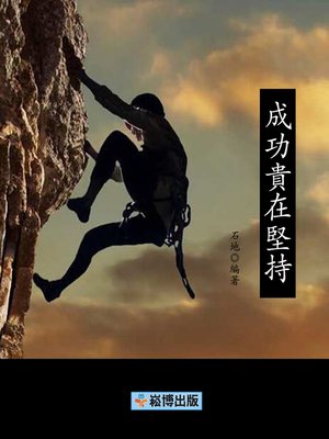 cover image of 成功貴在堅持